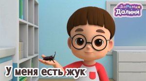 😀ДоРеМи Далими😀 Новый друг!🪲