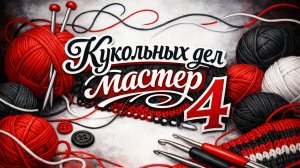 Отчёт 1 _ Марафон кукольных дел мастер 4
