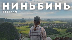 Вьетнам без моря — стоит ли ехать в Ниньбинь?