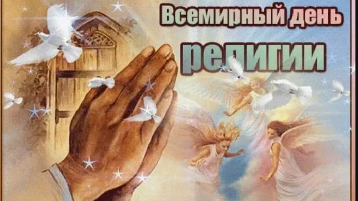 Всемирный день религии. смотреть онлайн