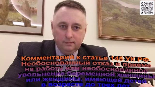 Комментарий к статье 145 УК РФ Необоснованный отказ в приеме на работу или увольнение беременной смотреть онлайн