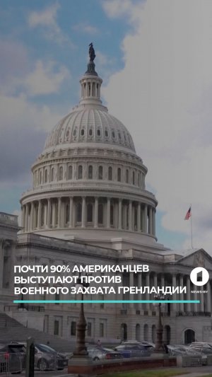 Почти 90 % американцев выступают против военного захвата Гренландии