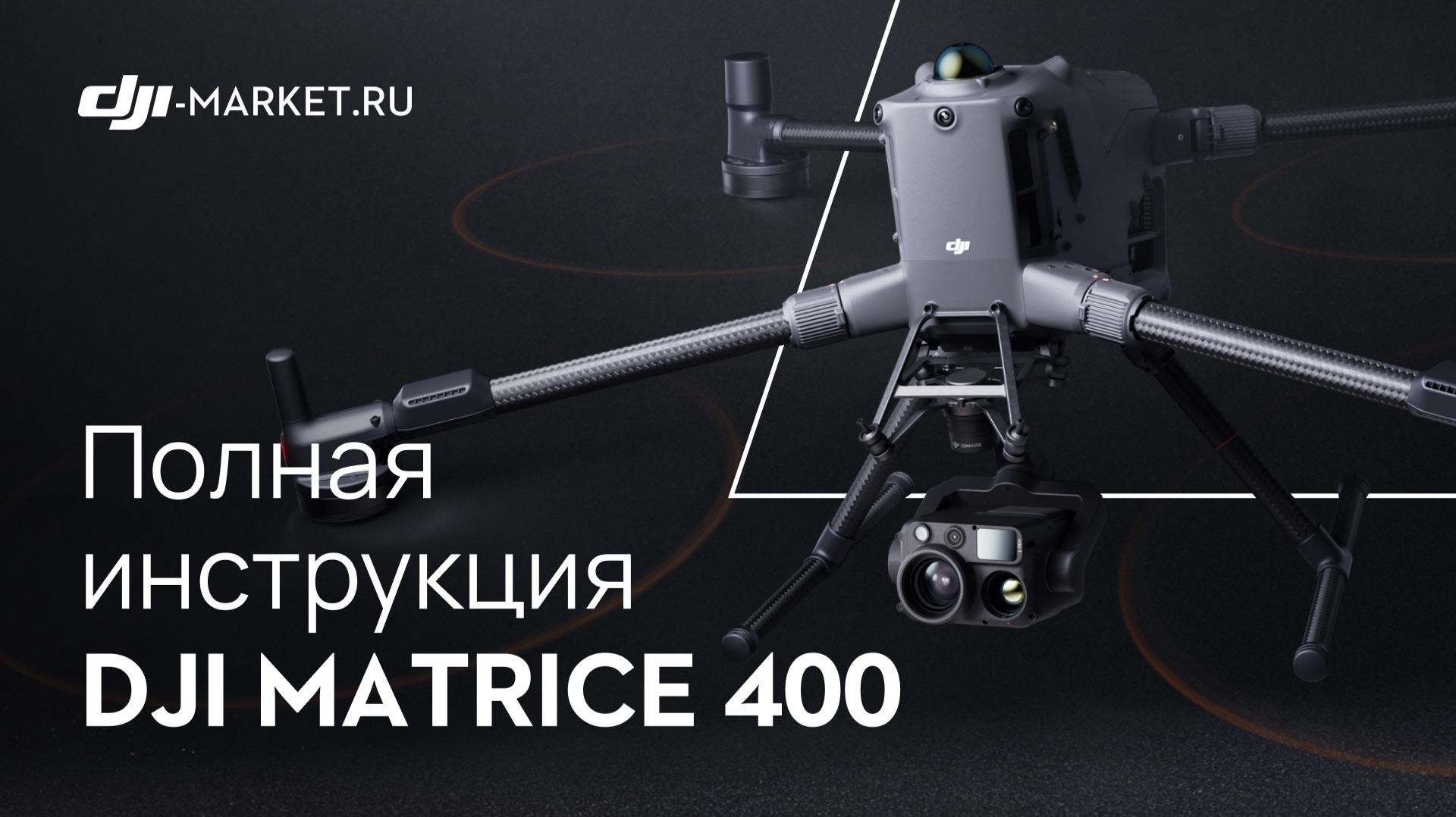 DJI Matrice 400 - полный обзор дрона и инструкция для первого запуска смотреть онлайн