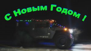 Вездеход ХОМЯК. С Новым Годом !!!