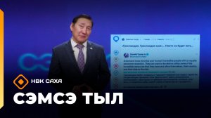 «Сэмсэ тыл»   (19.01.26)