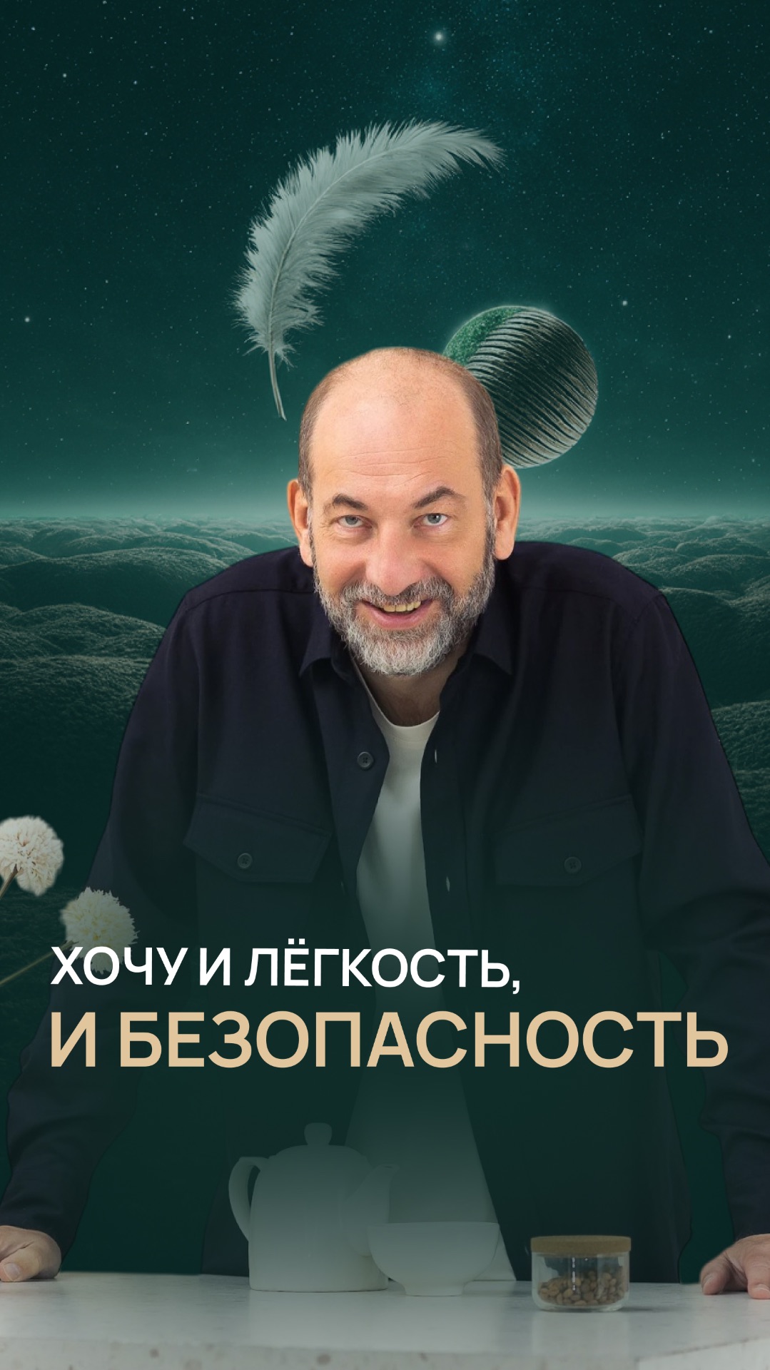 Хочу и лёгкость, и безопасность смотреть онлайн