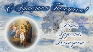 Крещение Господне. С праздником Крещения Господня. Крещение. Музыкальная открытка. 19 января 2026