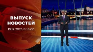 Выпуск новостей в 18:00 от 19.01.2026