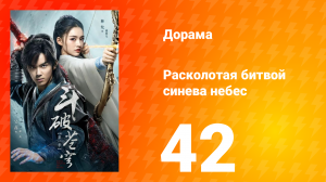 Расколотая битвой синева небес 1 сезон 42 серия