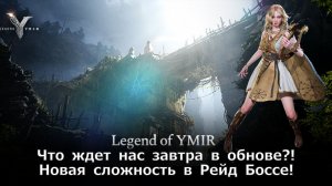 Legend of YMIR - Что ждет нас завтра в обнове?! Новая сложность в Рейд Боссе!