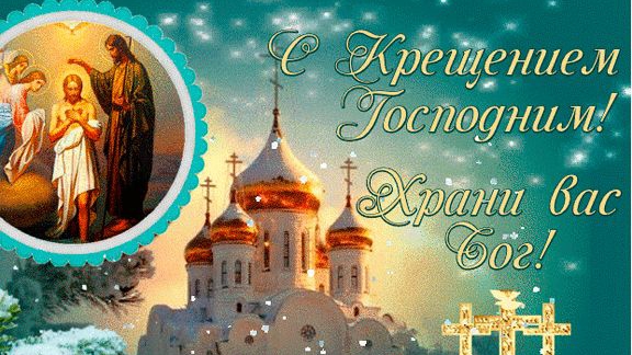 19 января 2026. С Крещением Господним! смотреть онлайн