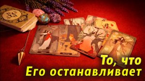 Его тянет, но… Что он думает о тебе именно сейчас Таро Гадание Расклад