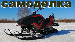 мой Снегоход самоделка