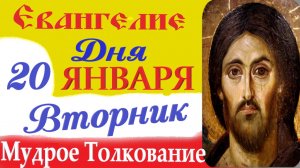 20 января вторник Евангелие Дня 2026 Толкование (краткое 10 мин) Евангелие 20.01.2026 год