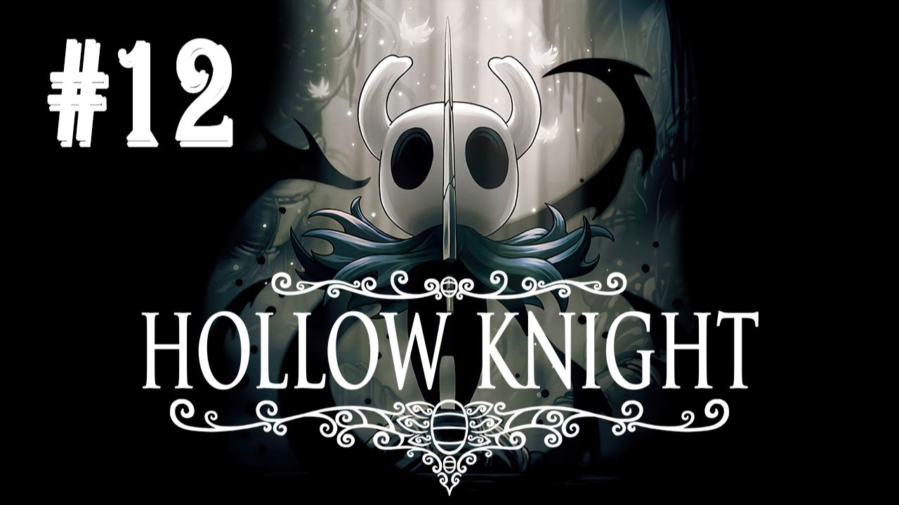 Hollow Knight┃Прохождение┃СТРИМ #12┃ФИНАЛ смотреть онлайн