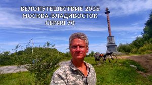 Видео дневник /Одиночное велопутешествие по России / 70 серия