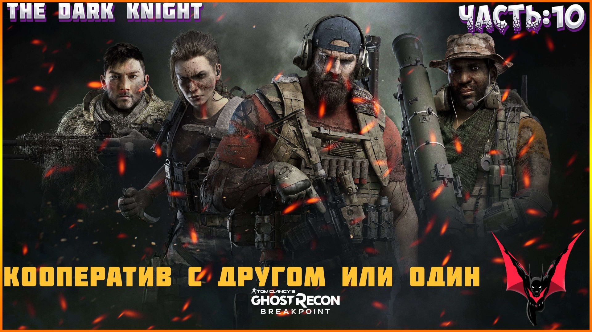GHOST RECON: Breakpoint (Vulkan). Прохождение: НА ХАРДЕ (в кооперативе с другом или один). смотреть онлайн