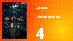 Зимняя Бегония 1 сезон 4 серия