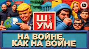 ШУМ ШЕЛЕС. КЛИН ВБИТ! Трамп ПОГАСИЛ звезду Европы. Ворожка Зеленский.  ПОТУЖНА Тина Кароль