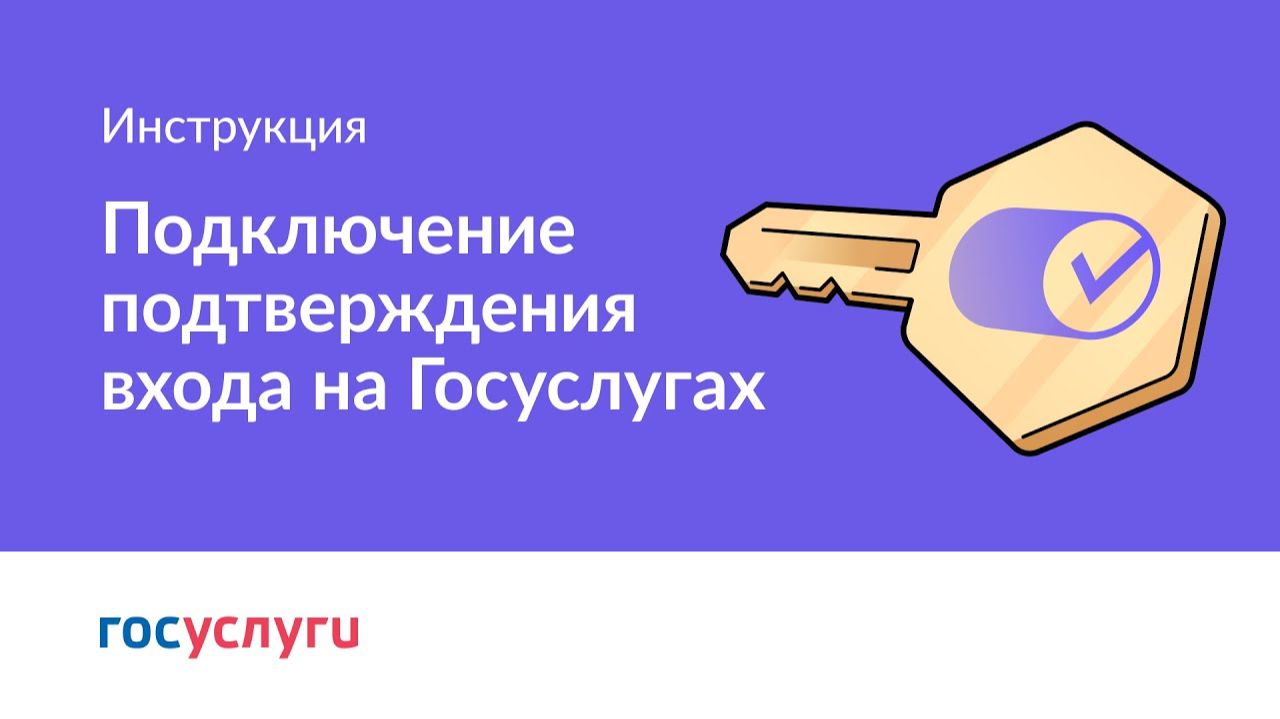 Как подключить вход с подтверждением на Госуслугах смотреть онлайн