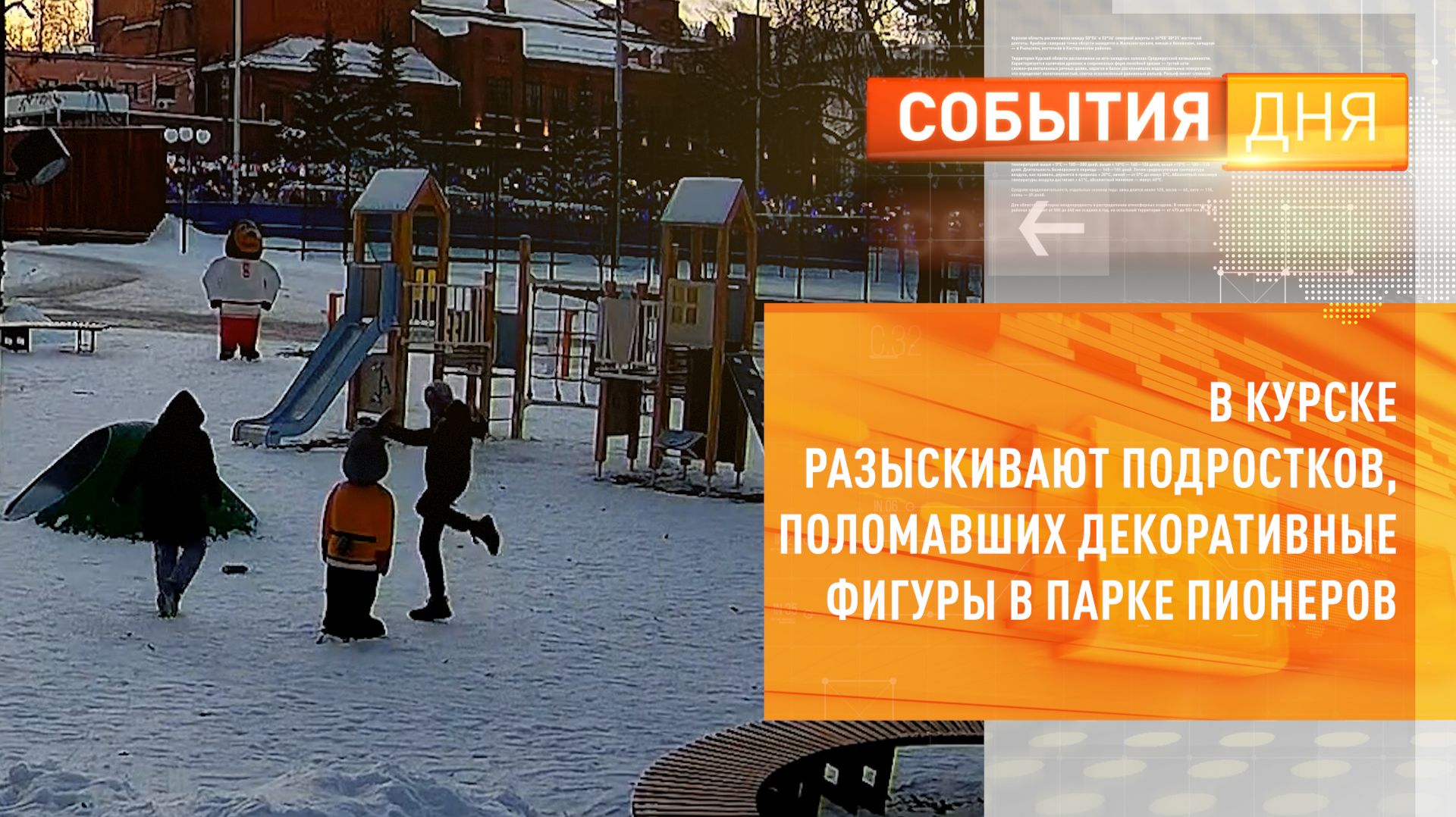 В Курске разыскивают подростков, поломавших декоративные фигуры в парке Пионеров смотреть онлайн