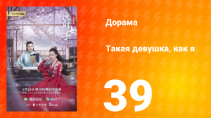 Такая девушка, как я 1 сезон 39 серия