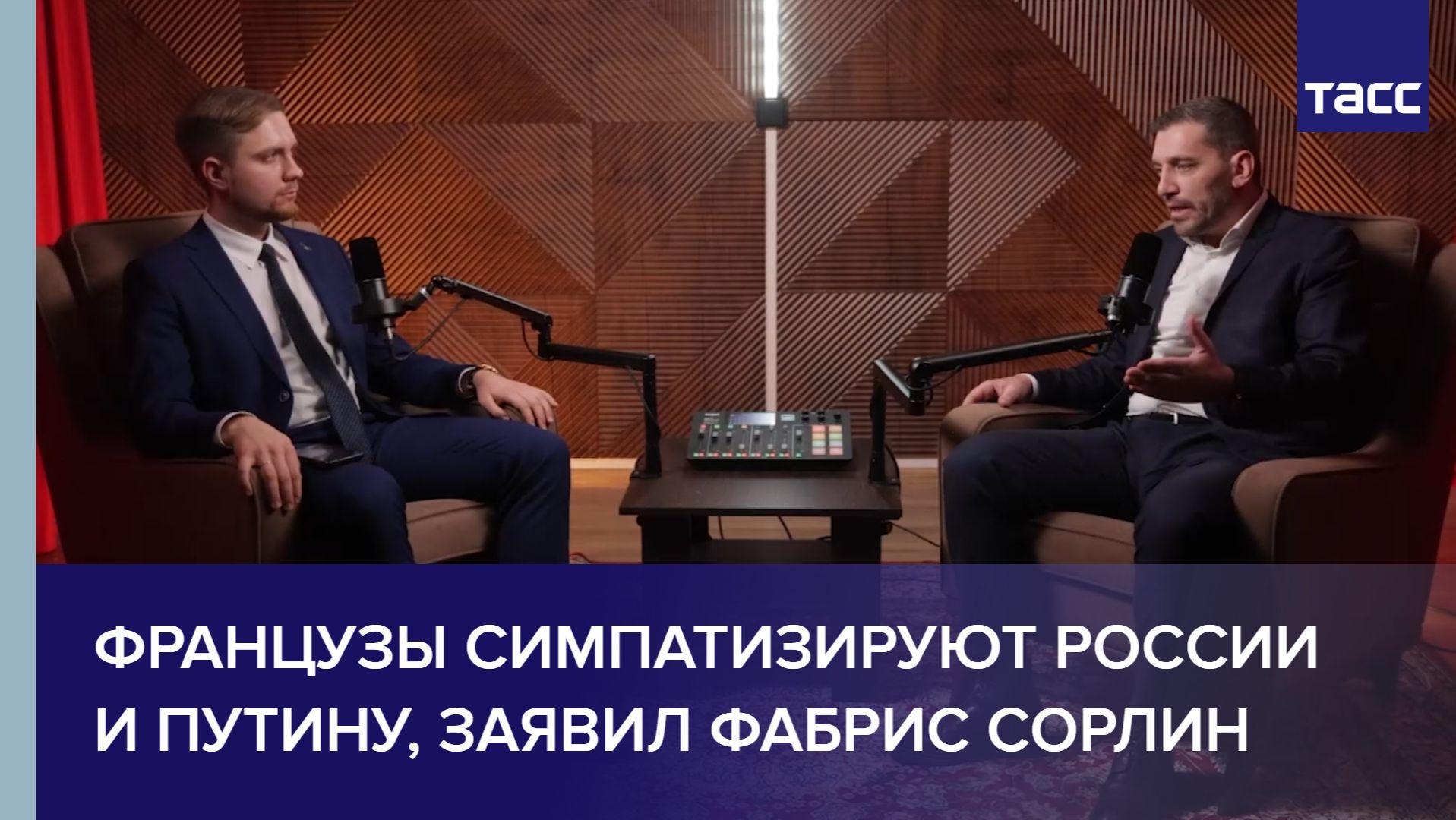 Французы симпатизируют России и Путину, заявил Фабрис Сорлин смотреть онлайн