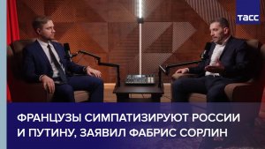Французы симпатизируют России и Путину, заявил Фабрис Сорлин