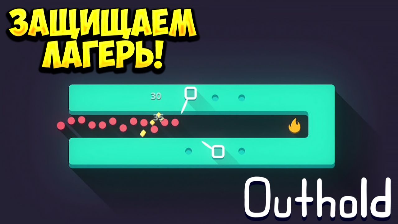 ЗАЩИЩАЕМ ЛАГЕРЬ! Outhold - ОБЗОР/ПРОХОЖДЕНИЕ!🔥 смотреть онлайн