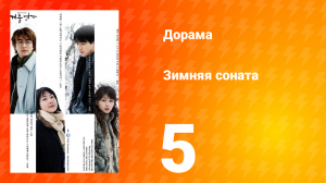 Зимняя соната 1 сезон 5 серия