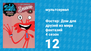 Фостер: Дом для друзей из мира фантазий 4 сезон 12 серия (мультсериал, 2006)