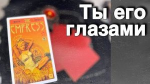 ❗️Он о Тебе Честно-Честно... ❄️♥️ таро расклад ♥️ онлайн гадание