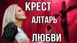 Тайна ХРИСТА и ЕГО НЕВЕСТЫ! Песня ЛЮБВИ! Юлия Салтаненко