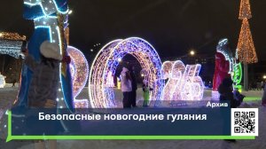 Безопасные новогодние гуляния