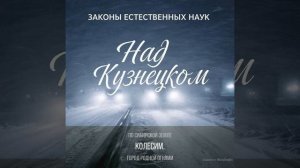 Над Кузнецком