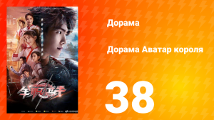 Аватар короля 1 сезон 38 серия