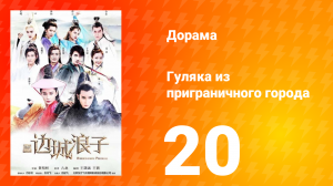 Гуляка из приграничного города 1 сезон 20 серия