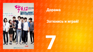 Заткнись и играй! 1 сезон 7 серия