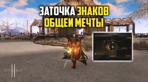 Переточил 7000 Знаков Общей Мечты. Какой будет результат? Lineage 2 в 2026 году.