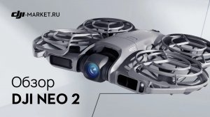 Обзор, тест и сравнение DJI NEO 2 с DJI NEO первого поколения | Стоит ли обновляться?