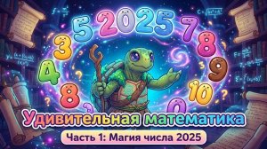 Остров Путника - Удивительная математика с черепахой Мудрецом. Часть 1. Магия числа 2025.