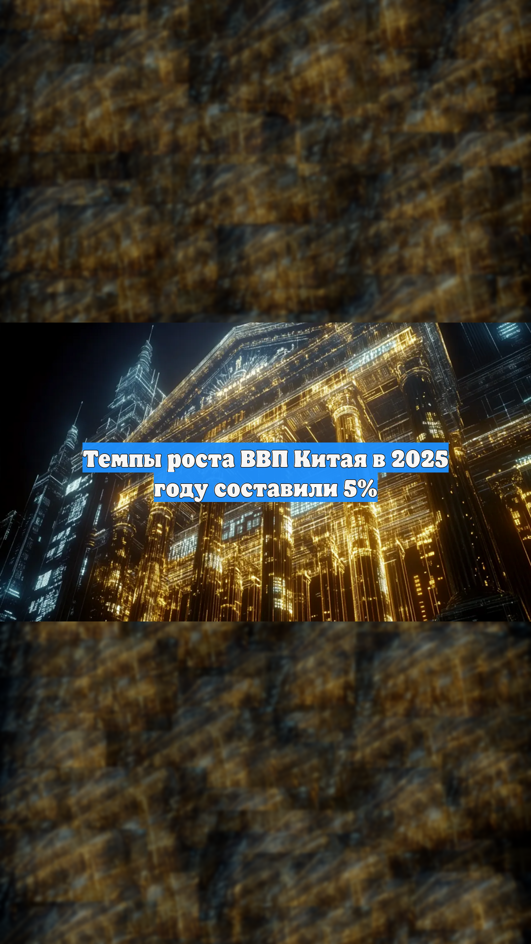 Темпы роста ВВП Китая в 2025 году составили 5% смотреть онлайн
