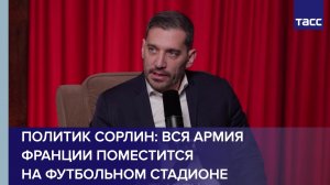Политик Сорлин: вся армия Франции поместится на футбольном стадионе