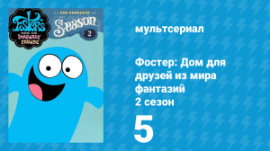 Фостер: Дом для друзей из мира фантазий 2 сезон 5 серия (мультсериал, 2005)