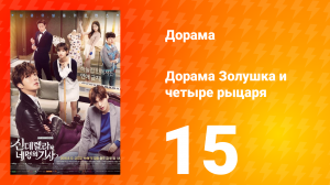 Золушка и четверо рыцарей 1 сезон 15 серия