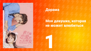 Моя девушка, которая не может влюбиться 1 сезон 1 серия