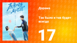 Так было и так будет всегда 1 сезон 17 серия