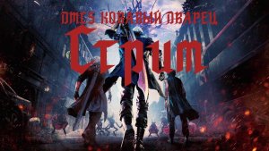 Devil May Cry 5 Кровавый дворец стрим