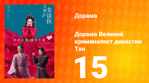 Великий криминалист династии Тан 1 сезон 15 серия