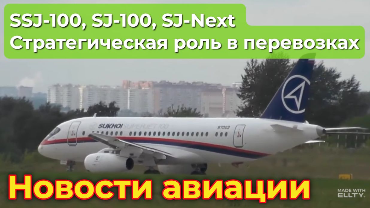 SJ-100 и его стратегическая роль. Почему он так нужен для внутренних перевозок в России смотреть онлайн